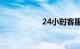 24小时客服在线咨询