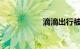 滴滴出行被审查事件