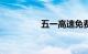 五一高速免费吗2023年