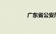广东省公安厅交通违章