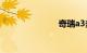 奇瑞a3多少钱