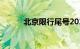 北京限行尾号2023年6月份限行