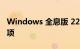 Windows 全息版 22H2 为 IT 管理添加新选项