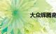 大众辉腾高配多少钱