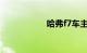 哈弗f7车主真实评论