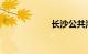 长沙公共汽车查询
