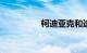 柯迪亚克和途观l哪个好