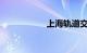 上海轨道交通线路图