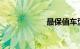 最保值车型排行榜