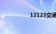 12123交通违章查询