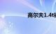 高尔夫1.4t裸车多少钱