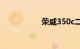 荣威350c二手车价格