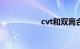 cvt和双离合哪个耐用
