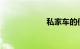 私家车的使用年限