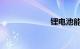 锂电池能用多久