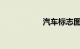 汽车标志图片及名称