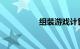 组装游戏计算机的挑战