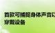 首款可捕捉身体声音以持续监测健康状况的可穿戴设备