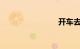 开车去拉萨