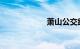 萧山公交线路查询