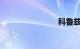 科鲁兹空间