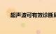 超声波可有效诊断局部乳房肿块 疼痛