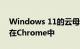 Windows 11的云母效果可能很快就会出现在Chrome中