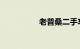 老普桑二手车个人出售