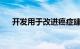 开发用于改进癌症建模的遗传分析工具