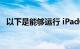 以下是能够运行 iPadOS 16 的 iPad 型号