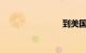 到美国机票