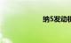 纳5发动机怎么样