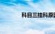科目三挂科原因可以查询吗