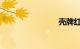 壳牌红喜力