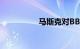 马斯克对BBC火力全开