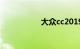 大众cc2019款多少钱