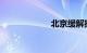 北京缓解拥堵网站