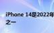 iPhone 14是2022年谷歌上搜索量最大的词之一
