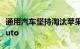 通用汽车坚持淘汰苹果CarPlay和Android Auto