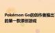 Pokémon Go的创作者推出了Peridot这是自Ingress以来的第一款原创游戏