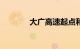 大广高速起点和终点都在哪?