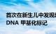 首次在新生儿中发现增加精神分裂症风险的 DNA 甲基化标记