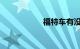 福特车有没有召回的