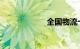 全国物流十强加盟