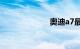 奥迪a7最新价格