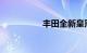 丰田全新皇冠官图曝光