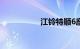 江铃特顺6座柴油报价