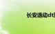 长安逸动dt质量怎么样