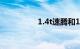 1.4t速腾和1.6哪个耐用