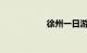 徐州一日游必去景点